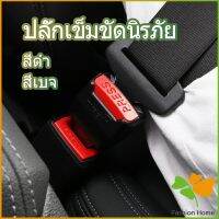 FASHION หัวเสียบเข็มขัดนิรภัยเพื่อตัดเสียงเตือนที่เสียบ หัวเสียบเบลล์หลอก Car seat belt plug