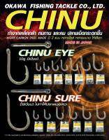 ตัวเบ็ด CHINU มี 2 แบบ ผลิตจากเหล็กอย่างดี ทนเป็นพิเศษ รับน้ำหนักแรงดึงได้สูง มีหลายไซร์ หลายขนาด