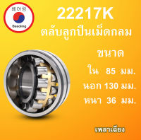 22217K ตลับลูกปืนเม็ดหมอนแบบโค้ง ขนาด ใน 85 นอก 130 หนา 36 มม. ( SPHERICAL ROLLER BEARINGS ) เพลาเฉียง 22217 K โดย Beeoling shop