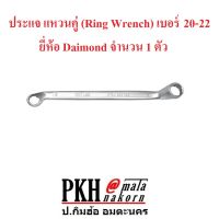 ประแจ แหวนคู่ (Ring Wrench) เบอร์ 20-22 Daimond แพ็ค 1 ตัว แข็งแรง