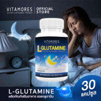 ?ส่งฟรี ส่งไว? VITAMORES L-Glutamine ไวต้ามอร์ส แอล-กลูตามีน ลดเครียด หลับสบาย คลายความอ่อนล้า (30 แคปซูล)