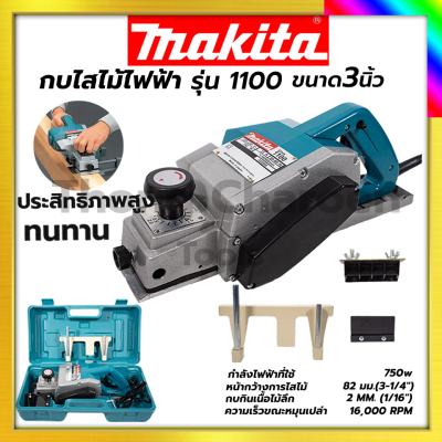 MAKITA กบไสไม้ไฟฟ้า 3 นิ้ว รุ่น 1100 รับปะกันตรงปกไม่จกตา ไม่ตรงปกยินดีคืนเงิน100%รับประกัน3เดือน(AAA)