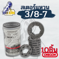 10ชิ้น/หลอด OREGON แหวนสเตอร์ 3/8-7 สำหรับ เลื่อยยนต์ รุ่น 5200 5800 อะไหล่เลื่อยยนต์ อะไหล่เครื่องตัดไม้ อะไหล่ทดแทน อุปกรณ์เสริม