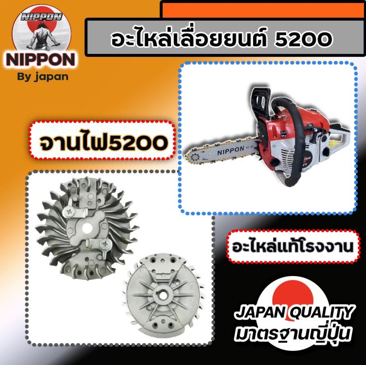 อะไหล่เลื่อยยนต์-5200-ยี่ห้อนิปปอน-อะไหล่โรงงานแท้-สินค้าคุณภาพตามราคา-มีรับประกัน