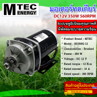 มอเตอร์ทดเกียร์ DC12V 350W 300RPM แบรนด์ MTEC รุ่น BD350G-12 - MTEC DC Brushed Motor With Gear