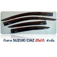 กันสาด SUZUKI CIAZ (มีโลโก้) ดำเข้ม