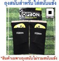 OPTION ถุงสนับสำหรับสวมใส่สนับแข้ง แบรนด์ออฟชั่น ไอเทมที่คนรักกีฬาต้องมี Shinguard Support