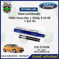 ?โช๊คค้ำฝากระโปรง หลัง FORD Focus Gen 1 5ประตู ฟอร์ด โฟกัส   ปี 04-08 STABILUS ของแท้ รับประกัน 3 เดือน 1 คู่ (2 ต้น)