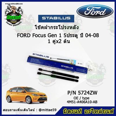 โช๊คค้ำฝากระโปรง หลัง FORD Focus Gen 1 5ประตู ฟอร์ด โฟกัส   ปี 04-08 STABILUS ของแท้ รับประกัน 3 เดือน 1 คู่ (2 ต้น)