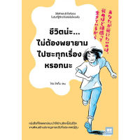 หนังสือ ชีวิตน่ะไม่ต้องพยายามไปซะทุกเรื่องหรอกนะ มือหนึ่ง