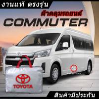 *เลือกปีรถ ก่อนสั่ง* ผ้าคลุมรถ รถตู้ ตรงรุ่น Commuter แท้? พร้อมส่ง