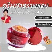 (ส่งฟรี) ครีมสาหร่ายแดง แอสตาแซนธิน Astaxanthin Cream GIFFARINE ครีมลดเลือนริ้วรอย สูตรเข้มข้นพิเศษ