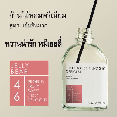 Littlehouse - ก้านไม้หอมกระจายกลิ่นในบ้าน 105 ml สูตรเข้มข้น (Intense Fiber Diffuser) กลิ่น jelly-bear