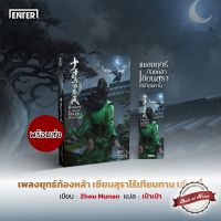 [พร้อมส่ง!] เพลงยุทธ์ก้องหล้า เซียนสุราไร้เทียมทาน เล่ม 4 | bookathome