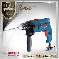 Bosch สว่านกระแทก 13 มม. รุ่น บ๊อช GSB 550