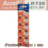 ถ่านกระดุม LR726 197/1.5V Accell Japan ถ่านกล้อง ถ่านรีโมทรถยนต์ ถ่านนาฬิกา ถ่านเครื่องคิดเลข ถ่านกลม ถ่านกลมแบน Button Cell ถ่านก้อนกลม Battery จำนวน 1 แผง