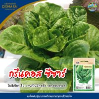 เมล็ดกรีนคอส ซีซ่าร์ GREEN COS CAESAR ตราเจียไต๋ เมล็ดผักสลัด เมล็ดพันธุ์กรีนคอส เมล็ดพันธุ์ผัก เมล็ดผักสวนครัว เจียไต๋