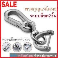 BeeStyle พวงกุญแจสเตนเลส หมุนได้ 360 องศา หนา แข็งแกร่ง คุณภาพสูง High Quality Stainless Steel Carabiner Keychain No. 3223 3222 3224