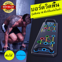 บอร์ดวิดพื้น อุปกรณ์ช่วยวิดพื้น แบบ 16in1 แท่นวิดพื้น ที่วิดพื้น Push up board