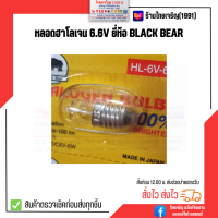 หลอดฮาโลเจน 6.6 โวลท์ แบล็คแบร์ Halogen Bulb 6.6V Black Bear หลอดไฟฉาย