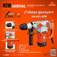 ?รุ่นใหม่ปี2023 ประกันศูนย์? สว่านโรตารี่ 3 ระบบ PUMPKIN SDS-plus 26 มม. รุ่น J-RH3426 ( 50322 )