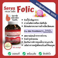 &amp;gt;&amp;gt; พร้อมส่ง &amp;lt;&amp;lt; SERES Folic Acid วิตามินซี calcium วิตามิน B1 B2 บำรุงเลือด โลหิตจาง อ่อนเพลีย เตรียมตั้งครรภ์ และหญิงให้นมบุตร 60 แคปซูล