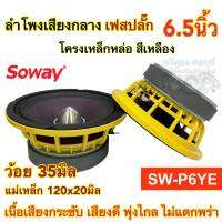 ลำโพงเสียงกลาง 6.5นิ้ว แบรนด์ Soway SW-P6YE โครงเหล็กหล่อ สีเหลือง แม่เหล็ก120x20มิล ว้อย35มิล เสียงดี พุ่งไกล ไม่แตกพร่า ลำโพง ลำโพงติดรถยนต์ จำนวน1/2ดอก เลือกได้?