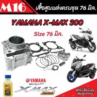 เสื้อสูบ X Max 300 เสื้อสูบแต่ง Size 76 มิล. ครบชุด Yamaha X Max 300  เสื้อสูบแต่งขนาด 76 มิล. ยามาฮ่า เอ็กแม็กซ์ 300 ครบชุด คุณภาพระดับ TOP