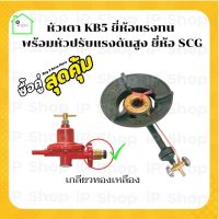 [หัวเตาkb5 ยี่ห้อแรงทน พร้อมหัวปรับแรงดันสูง ยี่ห้อ SCG ] เตาเร่ง หัวเตาแก๊สแม่ค้า เตาฟู่ หัวเตาแรงดันสูง หัวปรับแก๊สสูง หัวแก๊สเร่ง