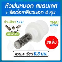 หัวพ่นหมอกละเอียด 0.3 mm. แบบมีกรอง + ข้อต่อเกลียวนอก 1/2 นิ้ว จำนวน 30 ตัว