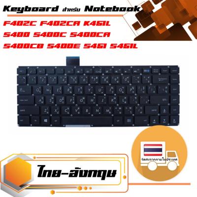 สินค้าคุณสมบัติเทียบเท่า คีย์บอร์ด อัสซุส - Asus keyboard (แป้นไทย-อังกฤษ) สำหรับรุ่น F402C F402CA , K451L , S400 S400C S400CA S400CB S400E S451 S451L , X402 X402C