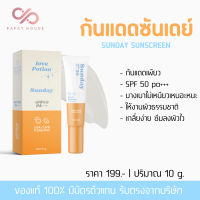 SUNDAY SUNSCREEN กันแดดซันเดย์ Lovepotion 10ml.