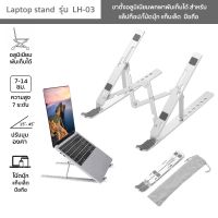 Laptop stand รุ่น LH-03 ขาตั้งแล็ปท็อป/โน้ตบุ๊ก แท็บเล็ต มือถือ อลูมิเนียมพับเก็บได้ ปรับความสูง 15°-40°