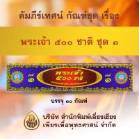 ชุด คัมภีร์เทศน์พระเจ้า 500 ชาติ ชุดที่1 จำนวน 10 กัณฑ์ หนังสือธรรมะ บจ.สำนักพิมพ์เลี่ยงเชียง