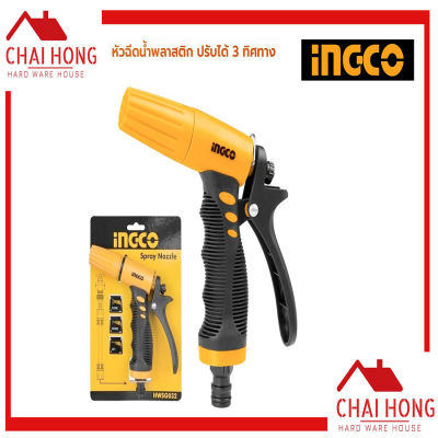 INGCO หัวฉีดน้ำ HWSG032 ปรับได้3ระดับ ปืนฉีดน้ำ ที่ฉีดน้ำ