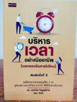 หนังสือ เพื่อการพัฒนาตนเอง : บริหารเวลาอย่างมืออาชีพ (เวลาของฉันหายไปไหน) (พิมพ์ครั้งที่ 3)