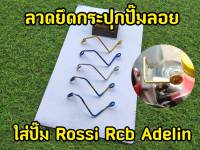 ขาจับกระปุกปั้ม rossi สีทอง งานแท้ราชาน๊อต  งานสวยอย่างดี