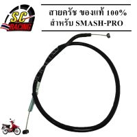 สายครัช SMASH-PRO สายครัช สายครัชมอเตอร์ไซค์ SMASH-PRO ของแท้ 100% สินค้ามีคุณภาพ