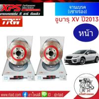 DF4104xss จานเบรค SUBARU XV ปี2013 TRW XPS จานเบรคเซาะร่อง จานเบรคแต่ง จานเบรคหน้า ซ้าย-ขวา (แพ็ค 1 คู่)