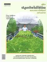 คู่มือปลูกพืชไม่ใช้ดินและอะควาโปนิกส์อย่างง่าย : Easy Soilless Culture &amp; Aquaponics