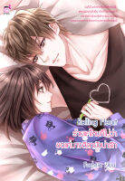 Rolling Heart 1 ร้ายแค่ไหนก็ไม่ว่า ขอแค่บางลีลายังน่ารัก (หนังสือใหม่มือ1)