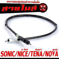 สายไมล์ โซนิด/ สายวัดความเร็ว สำหรับ มอเตอร์ไซค์ SONIC/NICE(u-box)/TENA ตัวเก่า/NOVA/สายไมล์ จับความเร็ว โนวา (ดรั้มเบรค) งานดีอะไหล์เกรดศูยร