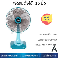 พัดลมตั้งโต๊ะ 16 นิ้ว M-TECH CF-4163 สีฟ้า ลมแรง ปรับระดับแรงลมได้ 3 ระดับ ปรับส่ายซ้าย-ขวา ได้ มอเตอร์ประสิทธิภาพสูง รับประกันคุณภาพ