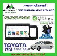 จอแอนดรอยตรงรุ่น TOYOTA WISH 2003-2010 APPLECARPLAY ANDROID AUTO PX30 CPU ARMV8 4 Core RAM2 ROM32 ฟรีกล้องมองหลัง