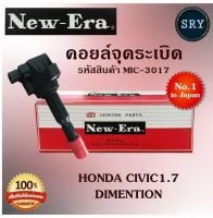 คอยล์จุดระเบิด คอยล์หัวเทียน (NEW E-RA) Honda Civic1.7 Dimention (รหัสสินค้า MIC-3017)