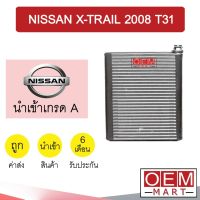 คอล์ยเย็น นำเข้า นิสสัน เอ็กซ์แทรล 2008 T31 ตู้แอร์ คอยเย็น แอร์รถยนต์ X-TRAIL 1185 867