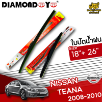 ใบปัดน้ำฝน ที่ปัดน้ำฝน นิสสันเทียน่า NISSAN TEANA 2008-2010 ขนาด 18+26 นิ้ว [ แบบเดี่ยว 1 ชิ้น และแบบแพ็คคู่ ]  ( DIAMOND EYE กล่องแดง )