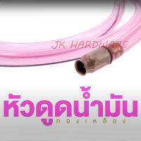 หัวดูดน้ำมัน  ขนาด 5 หุน หัวดูดน้ำ กาลักน้ำ