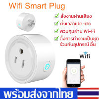 Wifi Smart Plugปลั๊กWIFIไร้สาย ซ็อกเก็ตซ็อกเก็ตรีโมทคอนโทรล สมาร์ทเสียบมินิไร้สายซ็อกเก็ตSocket WIFI ควบคุมการทำงานผ่าน APPเต้าเสียบรีโมทปลั๊กB30