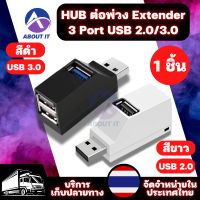 USB HUB Extender 3 Port อะแดปเตอร์แยกช่องเสียบ (1ชิ้น) USB 2.0/3.0 อะแดปเตอร์ Extender อะแดปเตอร์แยกฮับ ความเร็วสูง การถ่ายโอนข้อมูล Hi-Speed  for PC Laptop maxbook